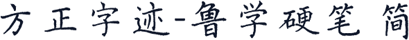 方正字迹-鲁学硬笔 简