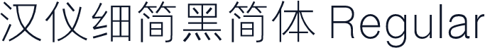 汉仪细简黑简体 Regular