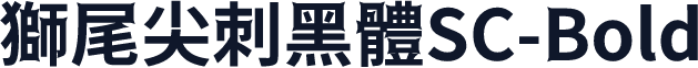 獅尾尖刺黑體SC-Bold