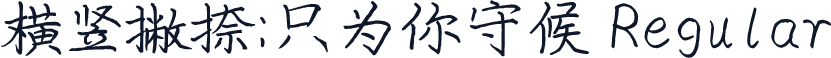 横竖撇捺：只为你守候 Regular