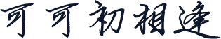 可可初相逢