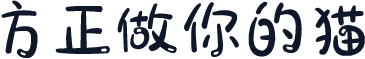 方正做你的猫