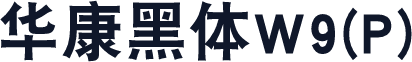 华康黑体W9(P)