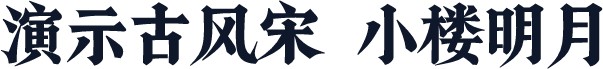 演示古风宋 小楼明月