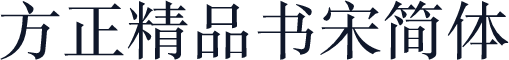 方正精品书宋简体
