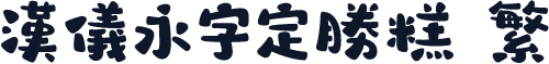 汉仪永字定胜糕 繁