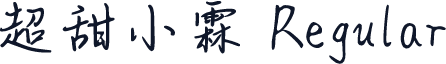 超甜小霖 Regular