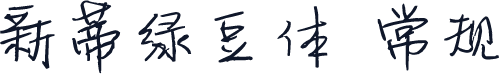 新蒂绿豆体 常规