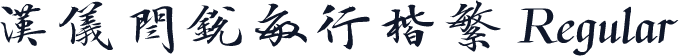 汉仪闫锐敏行楷繁 Regular