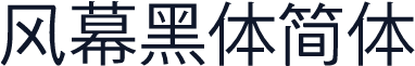 风幕黑体简体