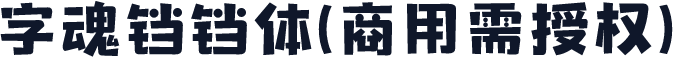 字魂铛铛体(商用需授权)