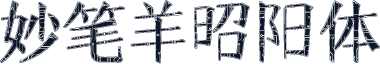 妙笔羊昭阳体
