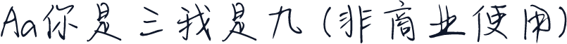 Aa你是三我是九 (非商业使用)