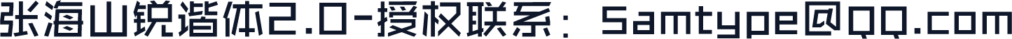 张海山锐谐体2.0-授权联系：Samtype@QQ.com