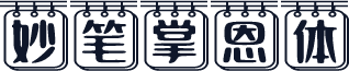 妙笔掌恩体