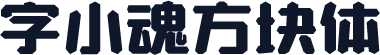 字小魂方块体