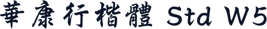 華康行楷體 Std W5
