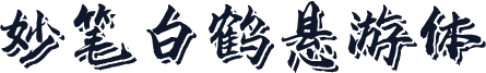 妙笔白鹤悬游体
