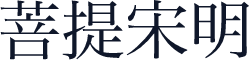 菩提宋明㊣