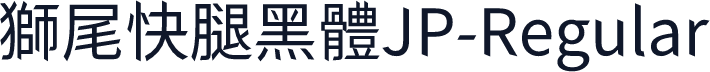 獅尾快腿黑體JP-Regular