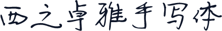 西之卓雅手写体