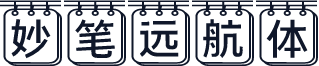 妙笔远航体