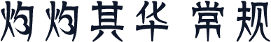 灼灼其华 常规