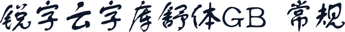 锐字云字库舒体GB 常规