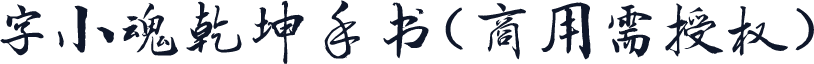 字小魂乾坤手书(商用需授权)