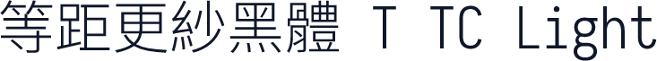 等距更紗黑體 T TC Light