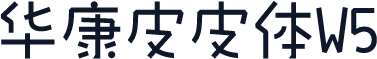 华康皮皮体W5