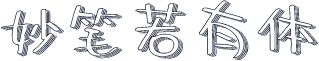 妙笔若有体