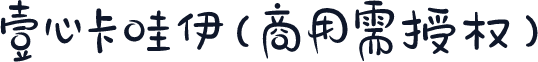 壹心卡哇伊(商用需授权)