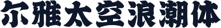 尔雅太空浪潮体