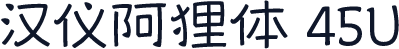 汉仪阿狸体 45U
