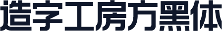 造字工房方黑体