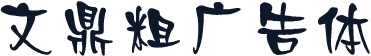 文鼎粗广告体