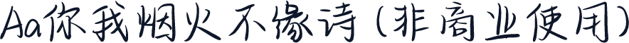 Aa你我烟火不缘诗 (非商业使用)