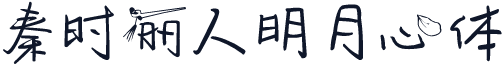 秦时丽人明月心体