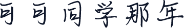 可可同学那年