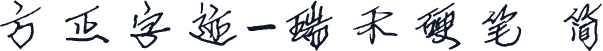 方正字迹-瑞禾硬笔 简