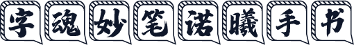 字魂妙笔诺曦手书