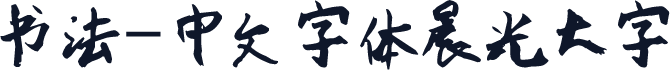 书法-中文字体晨光大字