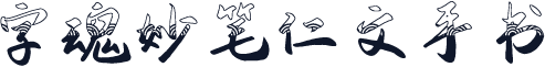 字魂妙笔仁文手书