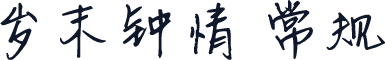 岁末钟情 常规
