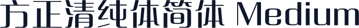 方正清纯体简体 Medium