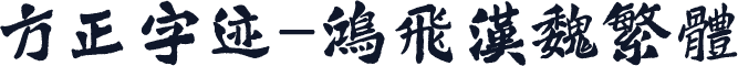 方正字迹-鸿飞汉魏繁体