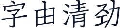 字由清劲