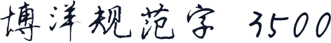 博洋规范字 3500