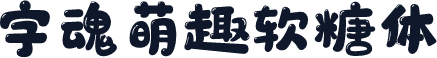 字魂萌趣软糖体
